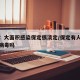 媒体：大面积感染保定很淡定/保定有人感染冠状病毒吗