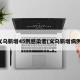 义乌新增45例感染者(义乌新增病例)