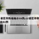 31省区市新增确诊99例/31省区市新增确诊81例