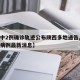 【汉中2例确诊轨迹公布陕西多地通告,汉中确诊病例最新消息】