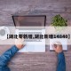 【湖北零新增,湖北新增14840】