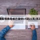天津疫情病毒或已潜伏15到21天/天津疫惰?