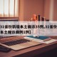 【31省份新增本土确诊35例,31省份新增本土确诊病例1例】