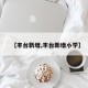 【丰台新增,丰台新增小学】