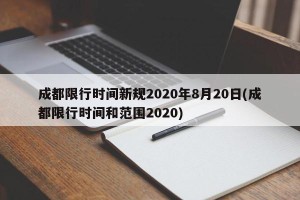 成都限行时间新规2020年8月20日(成都限行时间和范围2020)