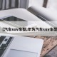 【汽车suv车型,华为汽车suv车型】