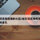 哈尔滨出现疫情的小区/哈尔滨出现疫情的小区封闭多久