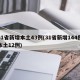 31省新增本土43例(31省新增144例本土12例)