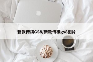 新款传祺GS8/新款传祺gs8图片
