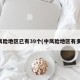 中风险地区已有39个(中风险地区有多少)