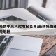 最新疫情中高风险地区名单/最新疫情通报中高风险地区