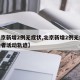 【北京新增2例无症状,北京新增2例无症状感染者活动轨迹】