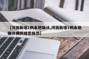 【河南新增1例本地确诊,河南新增1例本地确诊病例细思极恐】