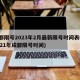 成都限号2023年2月最新限号时间表格(2121年成都限号时间)