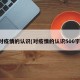 对疫情的认识(对疫情的认识500字)