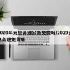 2020年元旦高速公路免费吗/2020元旦高速免费嘛
