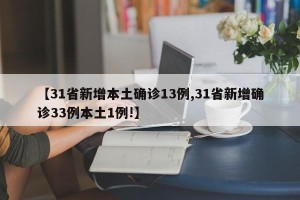 【31省新增本土确诊13例,31省新增确诊33例本土1例!】