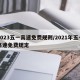 2023五一高速免费规则/2021年五一高速免费规定