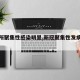 【场所聚集性感染明显,新冠聚集性发病的场所】