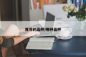 推荐的品种/哪种品种