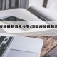 河南疫情最新消息今天/河南疫情最新消息轨迹