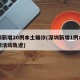 深圳新增20例本土确诊(深圳新增1例本土病例活动轨迹)