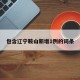 包含辽宁鞍山新增1例的词条