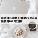 奔驰gle350费用/奔驰gle350最新费用2025款图片