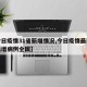 【今日疫情31省新增情况,今日疫情最新消息新增病例全国】
