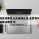 【全国各城市感染高峰期进度,全国各城市感染高峰期进度查询】