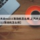 【大众ea211发动机怎么样,上汽大众ea211发动机怎么样】