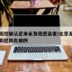 北京疾控确认近来未发现感染者/北京无新增确诊新冠肺炎病例