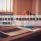 【安徽合肥发现一例疑似阳性病例,安徽合肥发现一例肺炎】