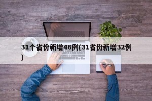 31个省份新增46例(31省份新增32例)