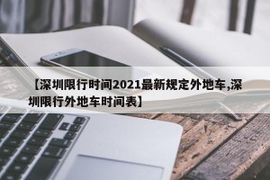 【深圳限行时间2021最新规定外地车,深圳限行外地车时间表】
