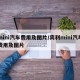 mini汽车费用及图片/宾利mini汽车费用及图片