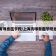 上海有哪些医学院/上海有哪些医学院比较好