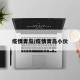 疫情青岛/疫情青岛小伙