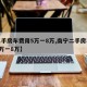【二手房车费用5万一8万,南宁二手房车费用5万一8万】