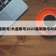 大连限号/大连限号2025最新限号时间表