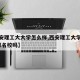 【西安理工大大学怎么样,西安理工大学怎么样?算名校吗】