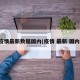 疫情最新数据国内(疫情 最新 国内)