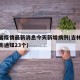 吉林省疫情最新消息今天新增病例(吉林省疫情最新通知23个)