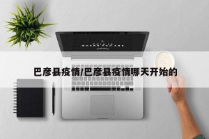 巴彦县疫情/巴彦县疫情哪天开始的