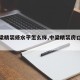 【中梁精装修水平怎么样,中梁精装房口碑怎样】