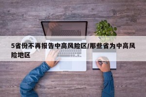 5省份不再报告中高风险区/那些省为中高风险地区