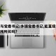 乡镇与党委书记/乡镇党委书记,能直接命令派出所所长吗?