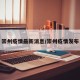 崇州疫情最新消息/崇州疫情发布