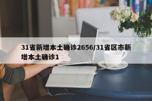 31省新增本土确诊2656/31省区市新增本土确诊1