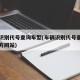 车辆识别代号查询车型(车辆识别代号查询车型官方网站)